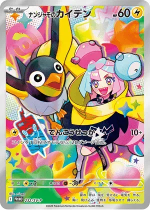 ナンジャモのカイデン-P｜ポケモンカードゲーム