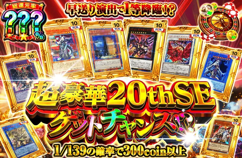 超豪華20thSEゲットチャンス｜日本トレカセンター
