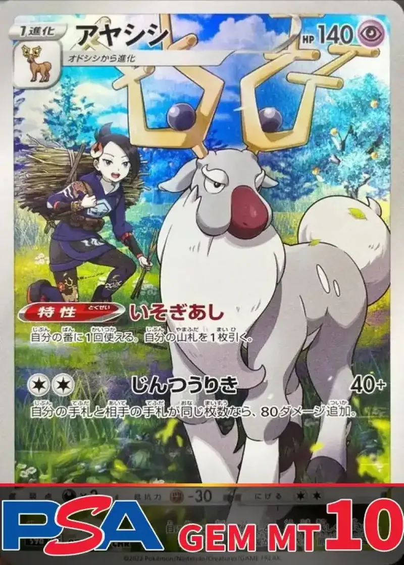 アヤシシ PSA10｜ポケモンカードゲーム