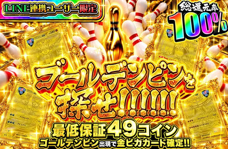 LINE連携ユーザー限定 ゴールデンピンを探せ！｜オリパワン