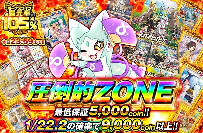 本日23:59まで!!最低保証5000coinガチャでアドを狙え!!圧倒的ZONE｜オリくじ
