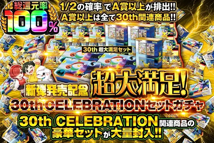 新弾発売記念 超大満足! 30th CELEBRATION セットガチャ｜DOPA!オリパ