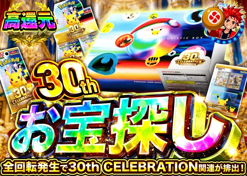 ポケカオリパ 30thお宝探し｜クローブオリパ