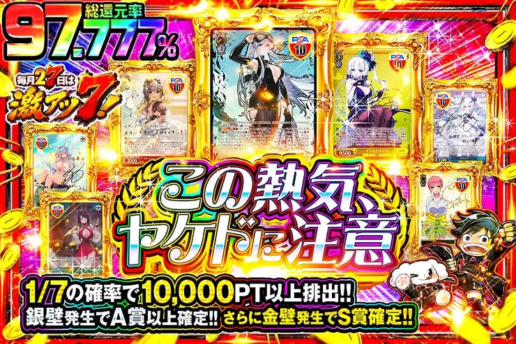 毎月27日は激アツ7! この熱気、ヤケドに注意｜DOPA!オリパ