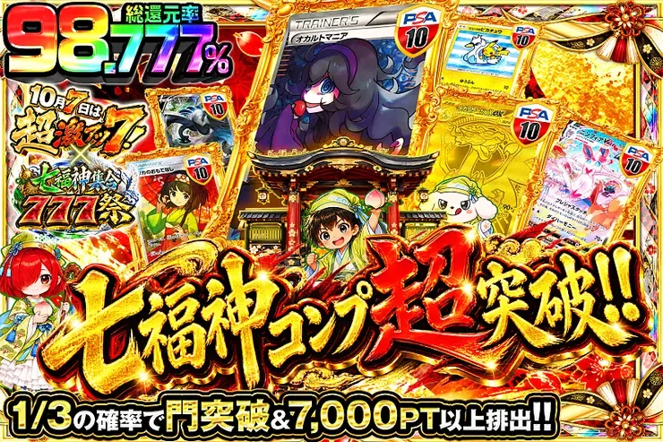 10月7日は超激アツ７!×七福神集合777祭 七福神コンプ超突破!!｜DOPA!オリパ