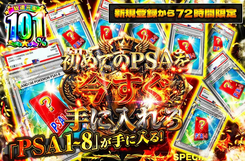 新規登録から72時間限定！初めてのPSAを今すぐ手に入れろ！PSA1~8｜日本トレカセンター