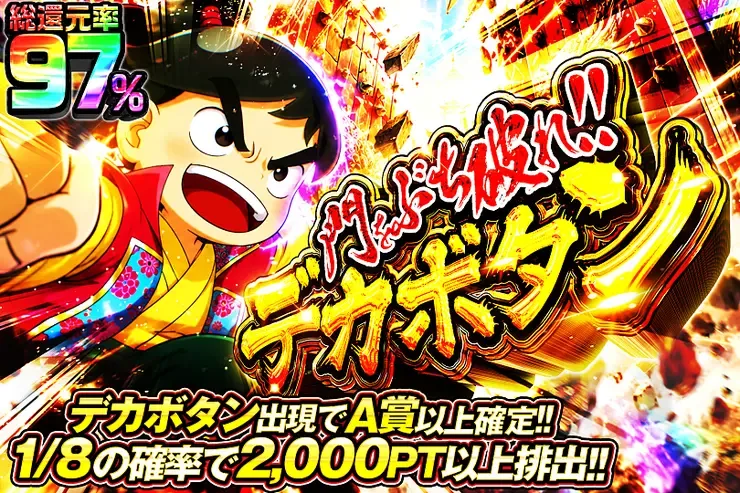 門をぶち破れ!!デカボタン｜DOPA!オリパ