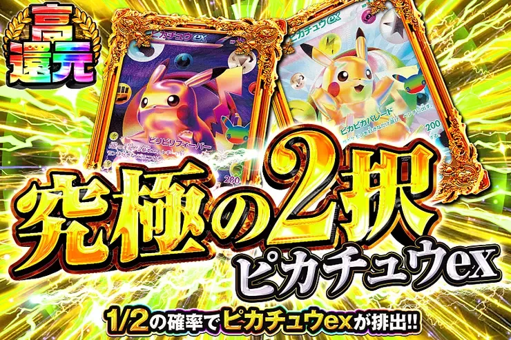 究極の2択 ピカチュウex｜DOPA!オリパ