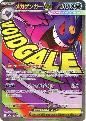 メガゲンガーex-MA｜ポケモンカードゲーム