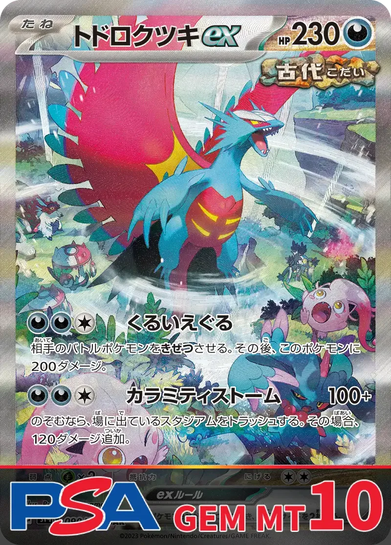 トドロクツキex PSA10｜ポケモンカードゲーム
