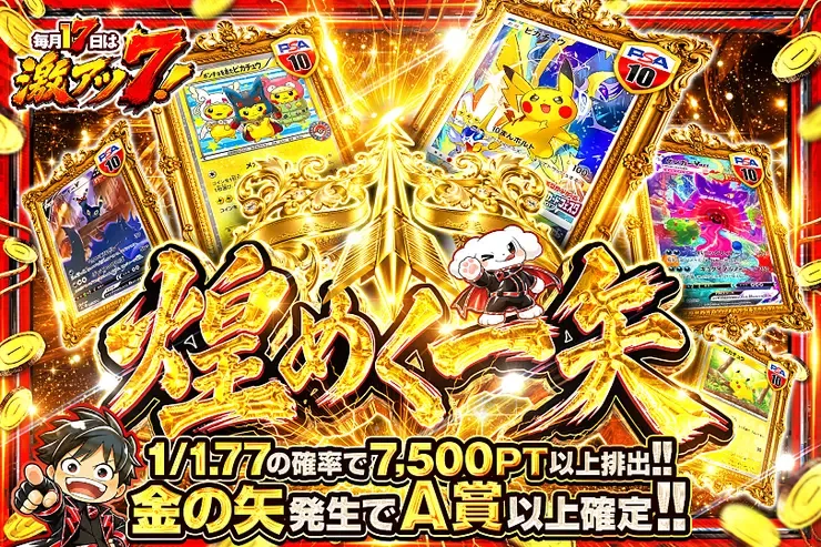 毎月17日は激アツ7! 煌めく一矢｜DOPA!オリパ