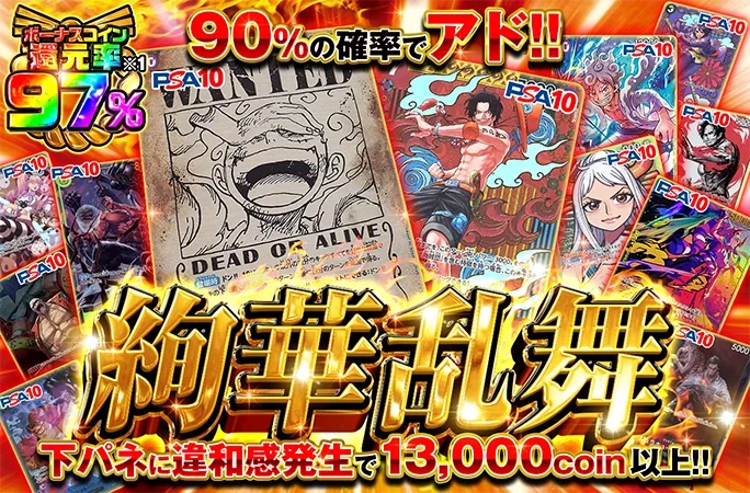 モンキー・D・ルフィやポートガス・D・エースを狙え！90%の確率でアド！絢華乱舞｜オリくじ