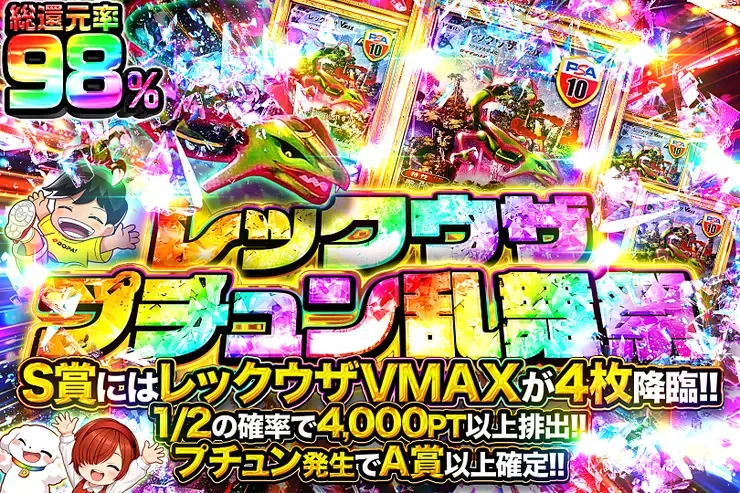 レックウザプチュン乱舞祭｜DOPA!オリパ