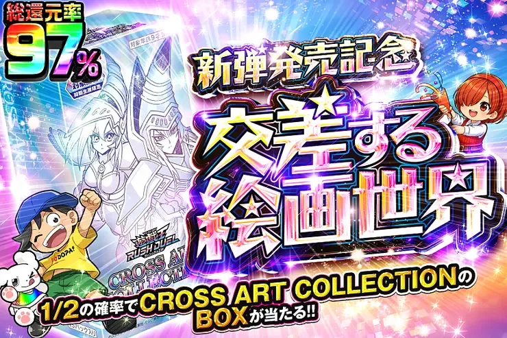 新弾発売記念 交差する絵画世界｜DOPA!オリパ