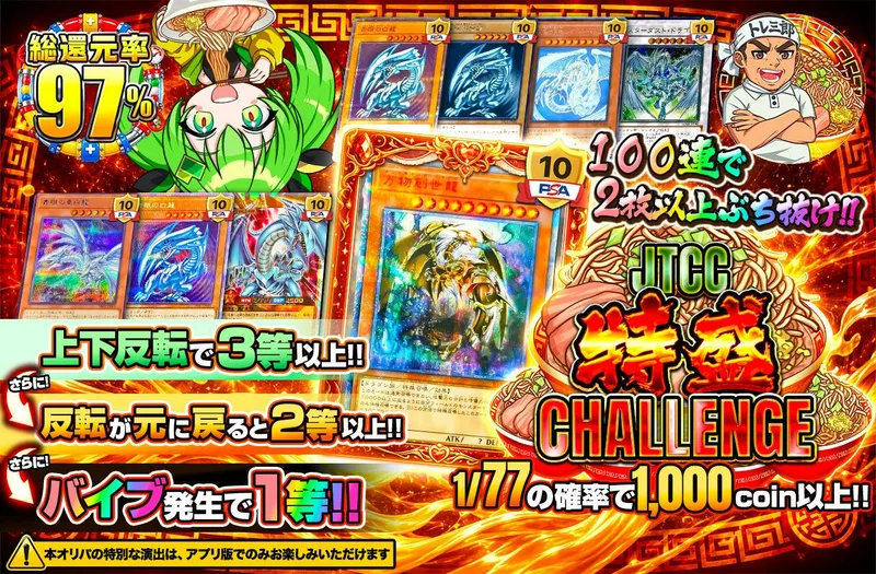 JTCC 特盛CHALLENGE｜日本トレカセンター