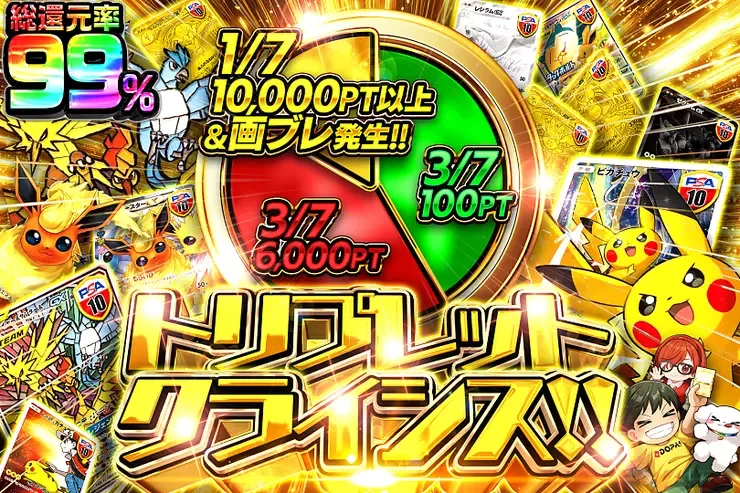トリプレットクライシス!!｜DOPA!オリパ