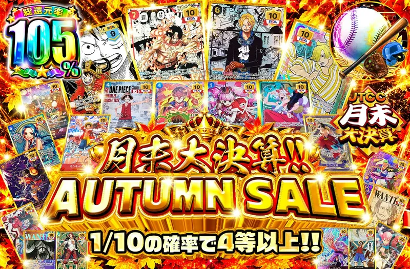 月末大決算!! AUTUMN SALE｜日本トレカセンター