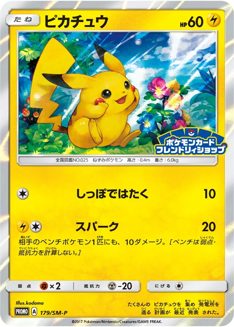 ピカチュウ｜ポケモンカードゲーム