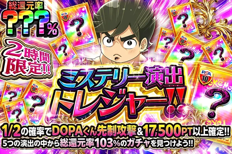 2時間限定!! ミステリー演出トレジャー!!｜DOPA!オリパ