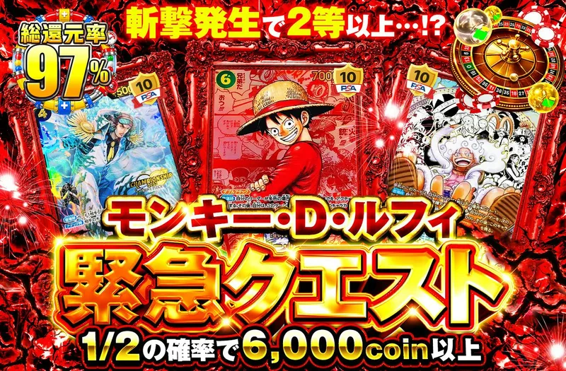 斬撃発生で2等以上…！？　モンキー・D・ルフィ 緊急クエスト｜日本トレカセンター