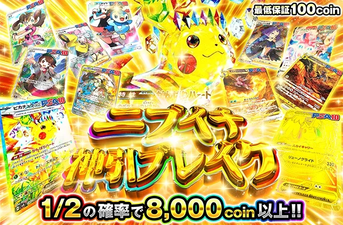 ピカチュウex-SARなどを狙え！1/2の確率で8000coin以上！ニブイチ神引ブレイク！｜オリくじ