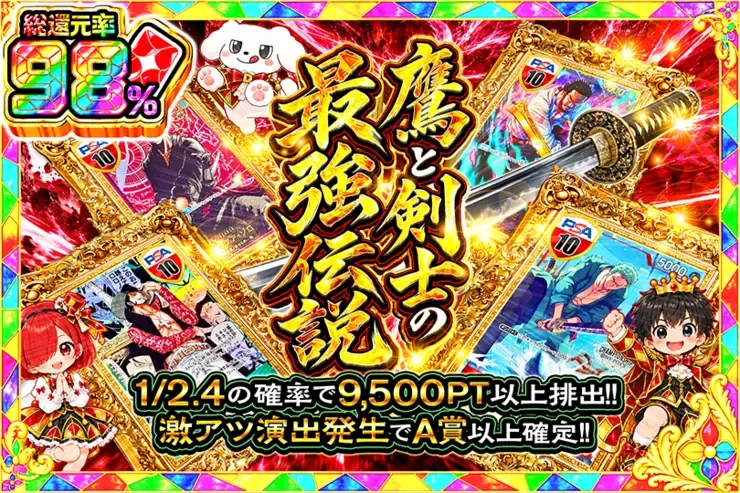 毎月24,25日はDOPA!祭 鷹と剣士の最強伝説｜DOPA!オリパ