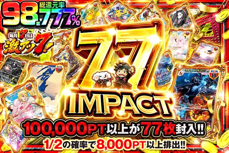 毎月17日は激アツ7! 77 IMPACT｜DOPA!オリパ