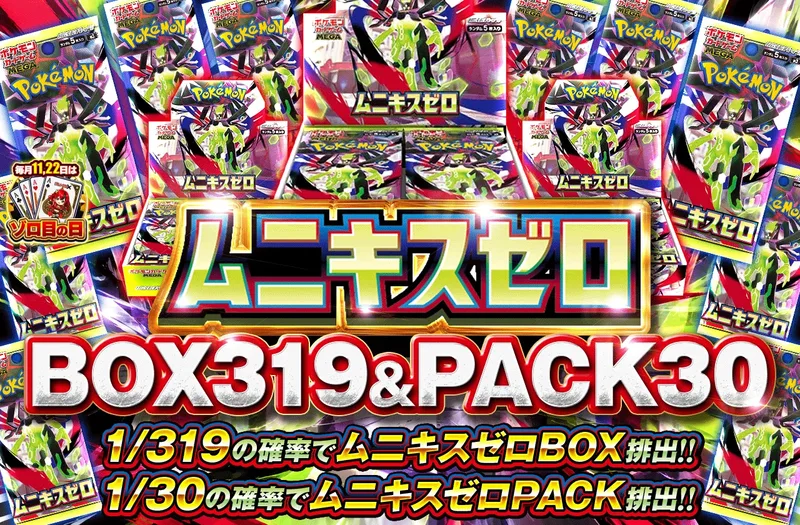 ムニキスゼロ 1/319 BOX & 1/30 PACK｜ポケットクロス