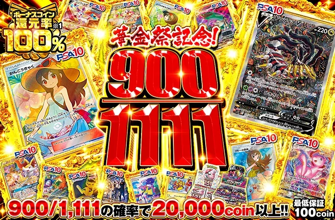 900/1111の確率で20000coin以上！ボーナスコイン還元率100%！900/1111｜オリくじ