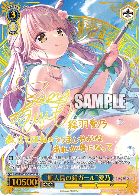 “無人島の銛ガール”愛乃 Signed - SP (ANM/W138-085SP)｜ヴァイスシュヴァルツ