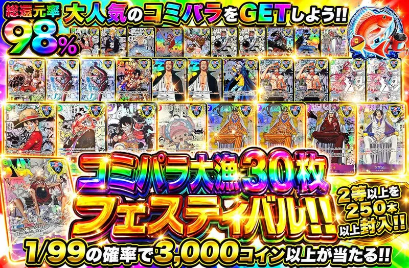 コミパラ大漁30枚フェスティバル｜オリパワン