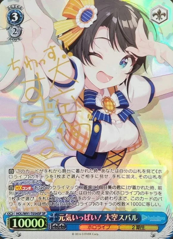 サイン付)元気いっぱい! 大空スバル｜ヴァイスシュヴァルツ