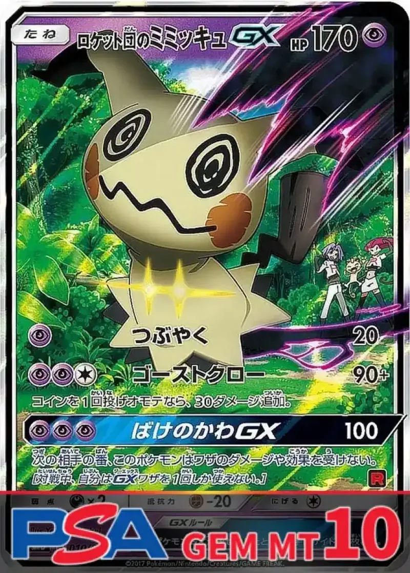 ロケット団のミミッキュGX PSA10｜ポケモンカードゲーム