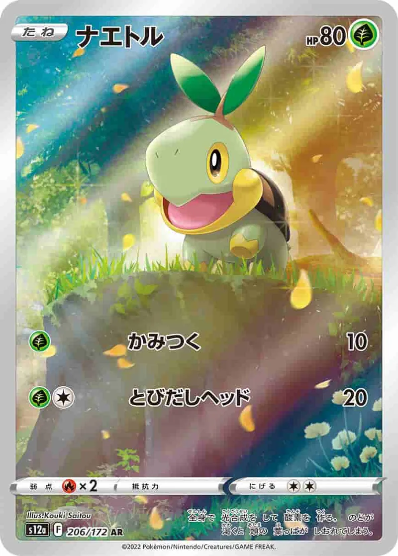 (PSA)ナエトル - AR (S12a 206/172)｜ポケモンカードゲーム