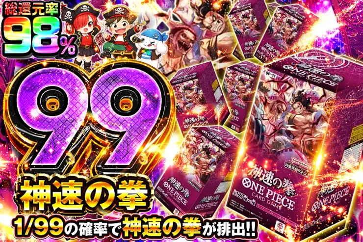 神速の拳 99｜DOPA!オリパ