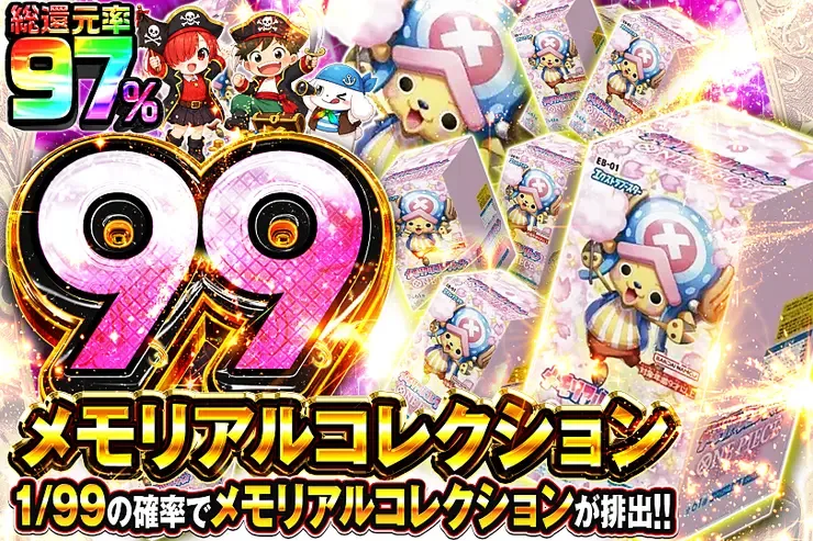 メモリアルコレクション 99｜DOPA!オリパ