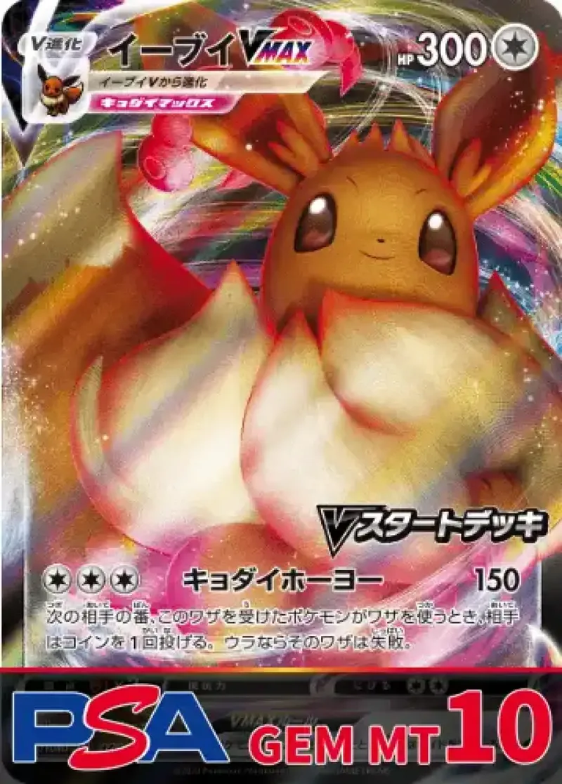 イーブイVMAX PSA10｜ポケモンカードゲーム