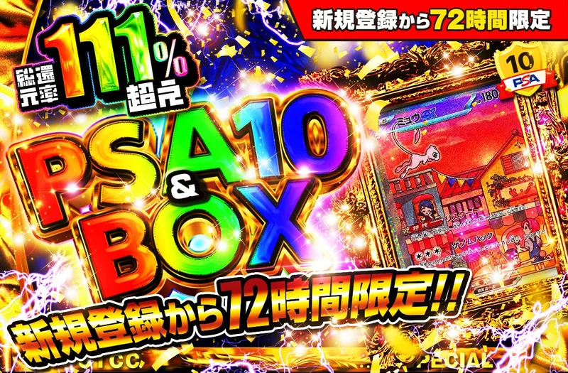 新規登録から72時間限定！PSA10＆BOX Ver3｜日本トレカセンター