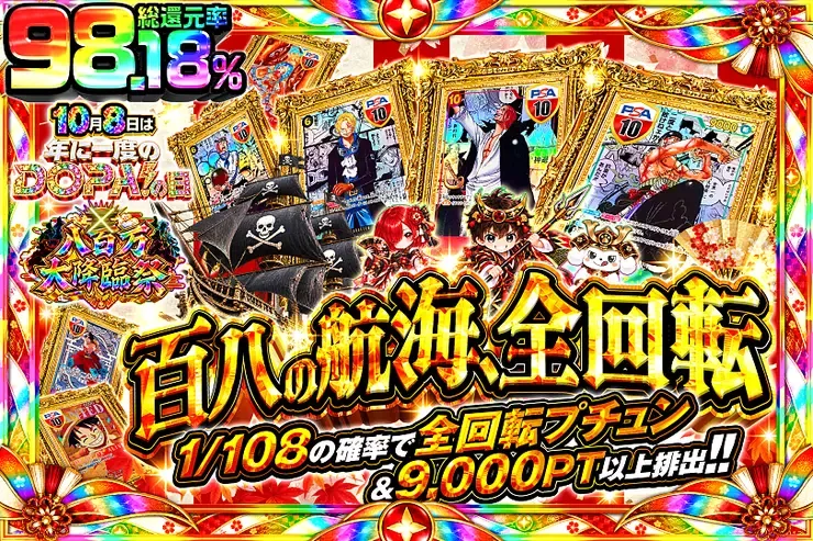 10月8日は年に一度のDOPA!の日×八百万大降臨祭 百八の航海、全回転｜DOPA!オリパ