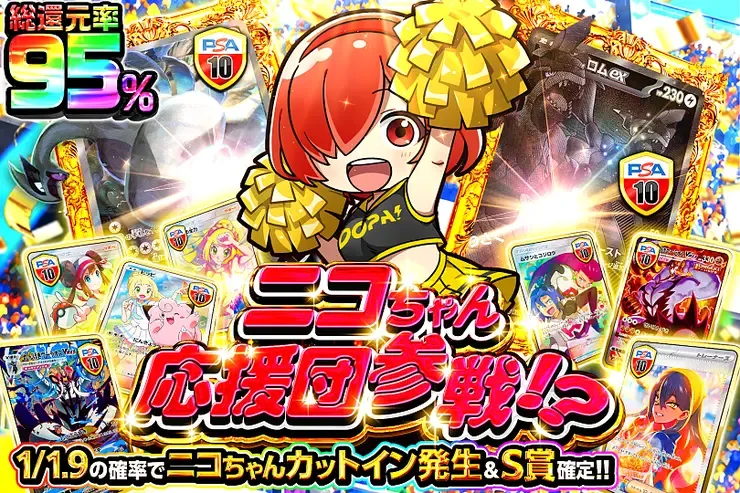 ニコちゃん応援団参戦!?｜DOPA!オリパ
