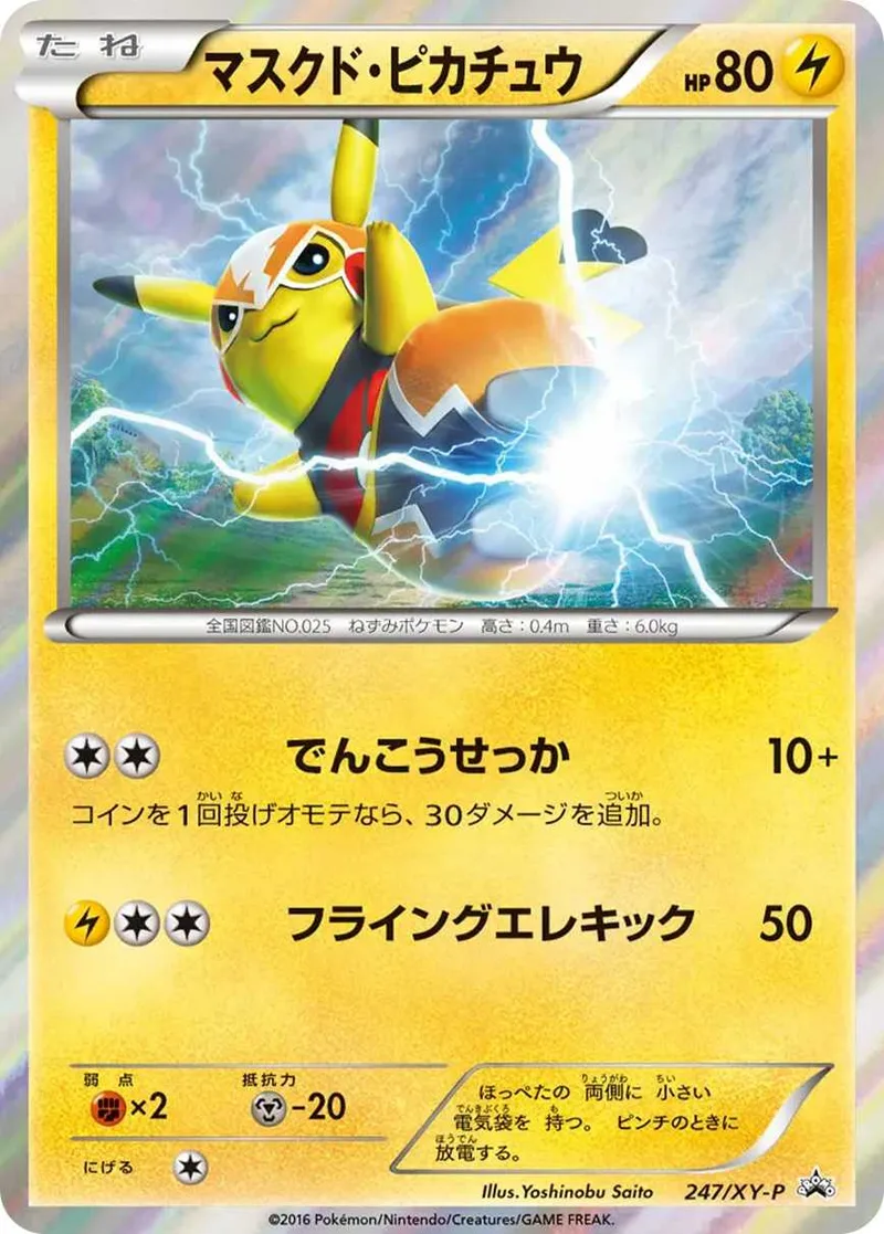 マスクド・ピカチュウ｜ポケモンカードゲーム