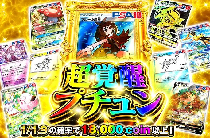 ブルーの探索-SRを狙え！1/1.9の確率でアド！超覚醒プチュン｜オリくじ