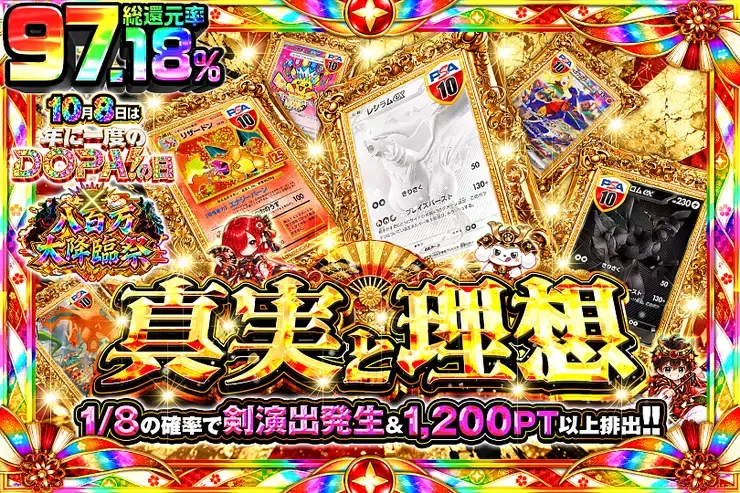 10月8日は年に1度のDOPA!の日×八百万大降臨祭 真実と理想｜DOPA!オリパ