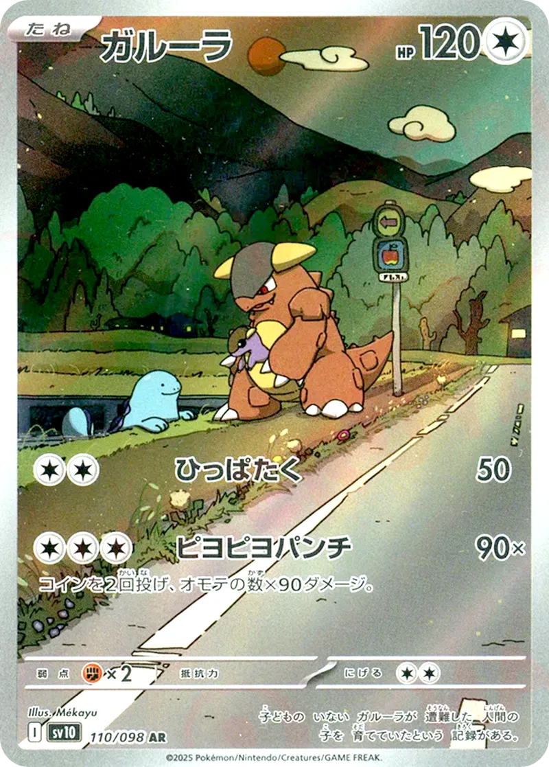 ガルーラ｜ポケモンカードゲーム