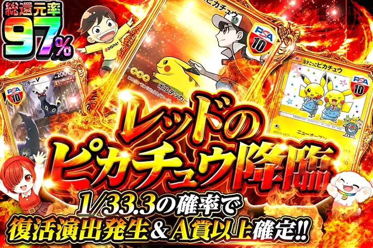 レッドのピカチュウ降臨｜DOPA!オリパ