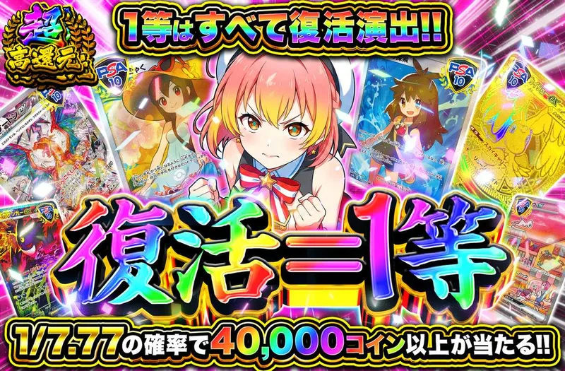 復活＝1等｜オリパワン