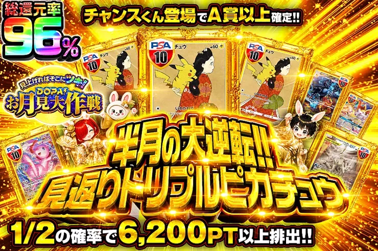 見上げればそこにツキ!DOPA!お月見大作戦 半月の大逆転!! 見返りトリプルピカチュウ｜DOPA!オリパ