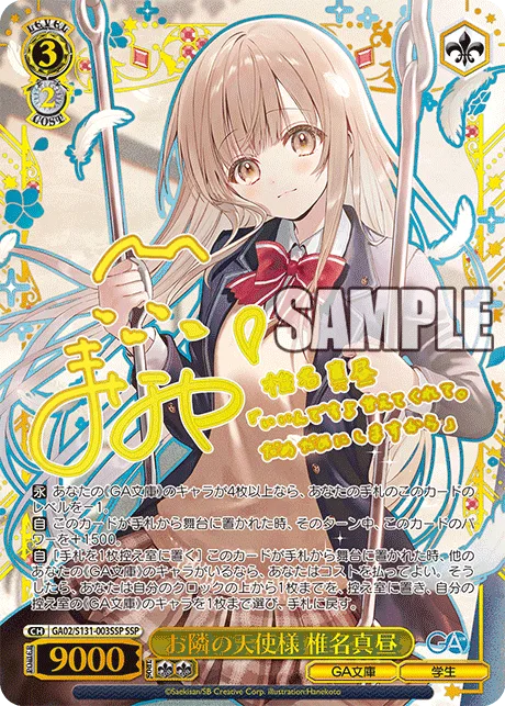 お隣の天使様 椎名真昼 Signed - SSP (GA02/S131-003SSP)｜ヴァイスシュヴァルツ