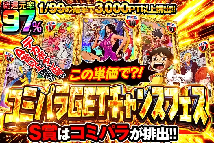 この単価で?!コミパラGETチャンスフェス｜DOPA!オリパ