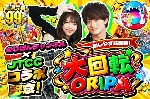 のりぽんチャンネル　×　JTCC コラボ記念！回しやすさ重視！大回転ORIPA｜日本トレカセンター